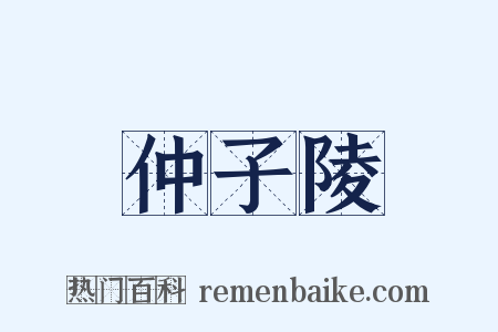 仲子陵是什么意思的图片